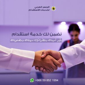 مكتب الجسر العربي للاستقدام